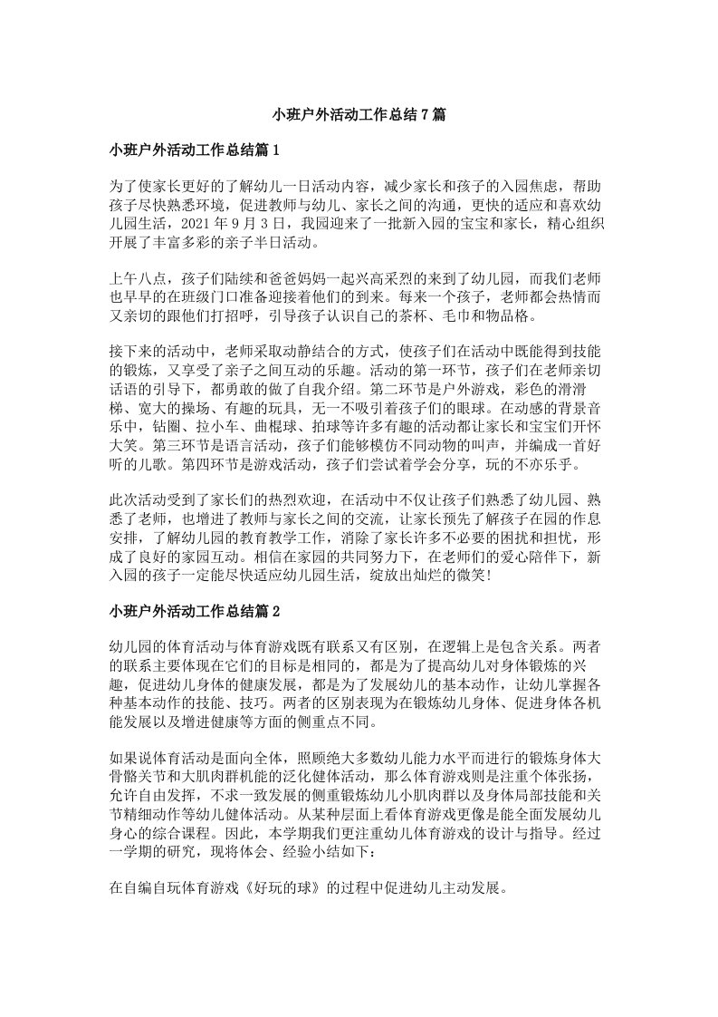 小班户外活动工作总结7篇