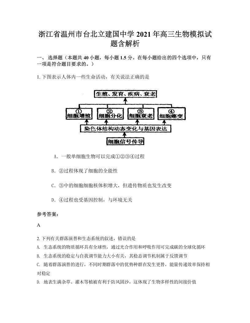 浙江省温州市台北立建国中学2021年高三生物模拟试题含解析