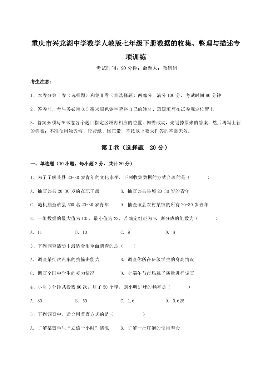 综合解析重庆市兴龙湖中学数学人教版七年级下册数据的收集、整理与描述专项训练试题