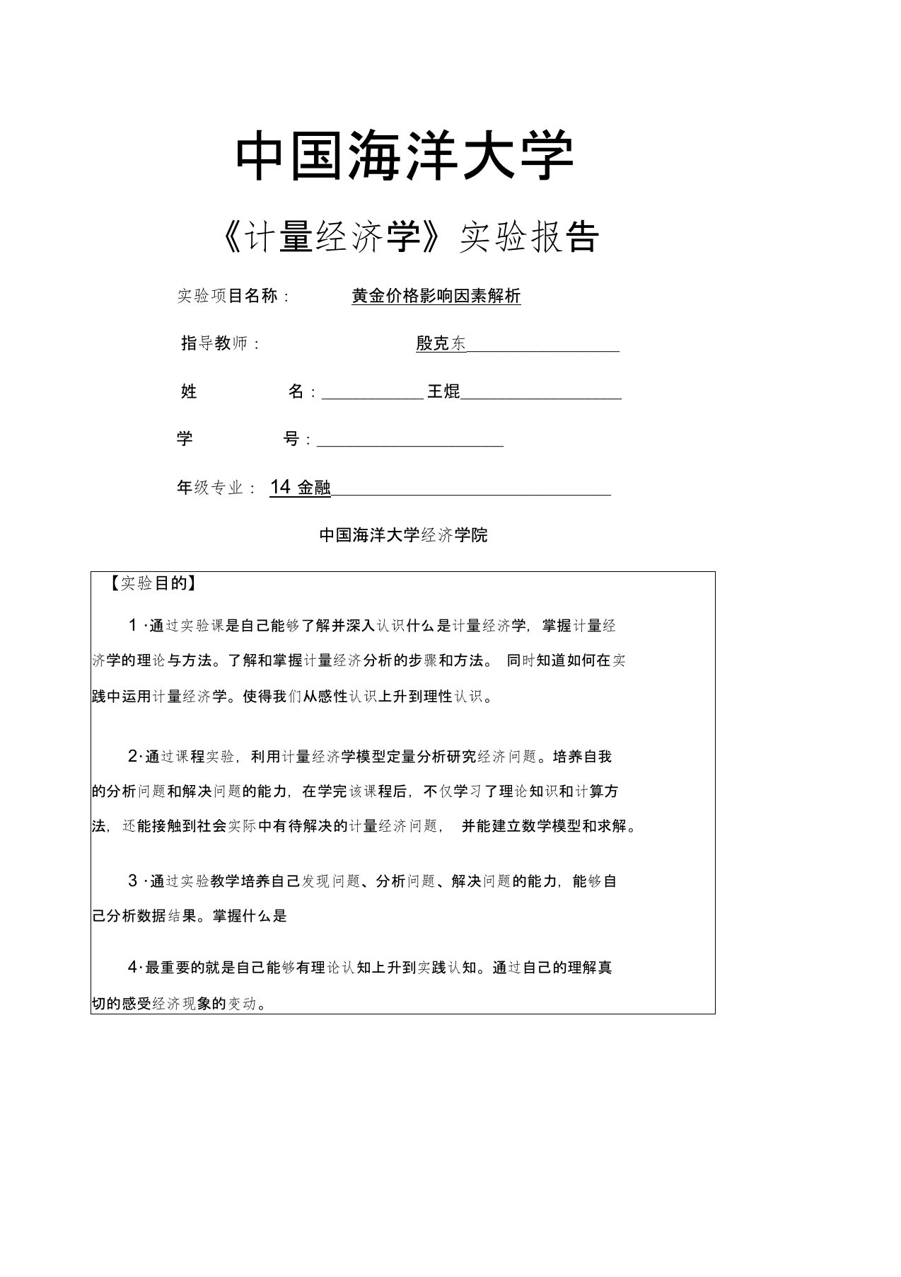 计量经济学实验报告