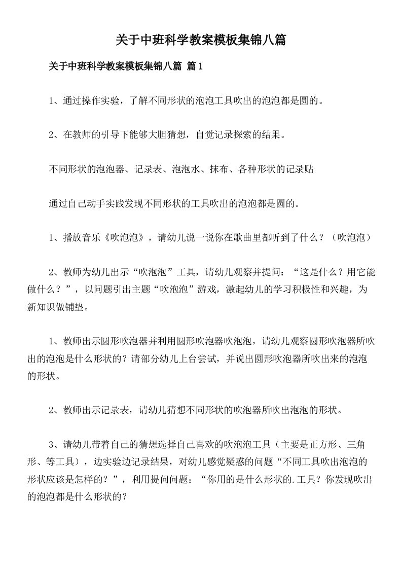 关于中班科学教案模板集锦八篇