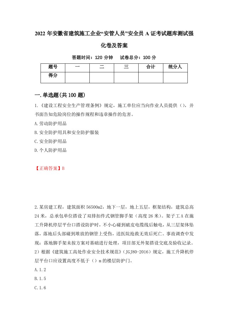 2022年安徽省建筑施工企业安管人员安全员A证考试题库测试强化卷及答案第76期