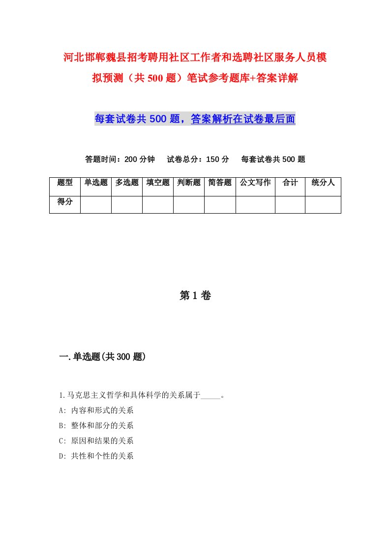 河北邯郸魏县招考聘用社区工作者和选聘社区服务人员模拟预测共500题笔试参考题库答案详解