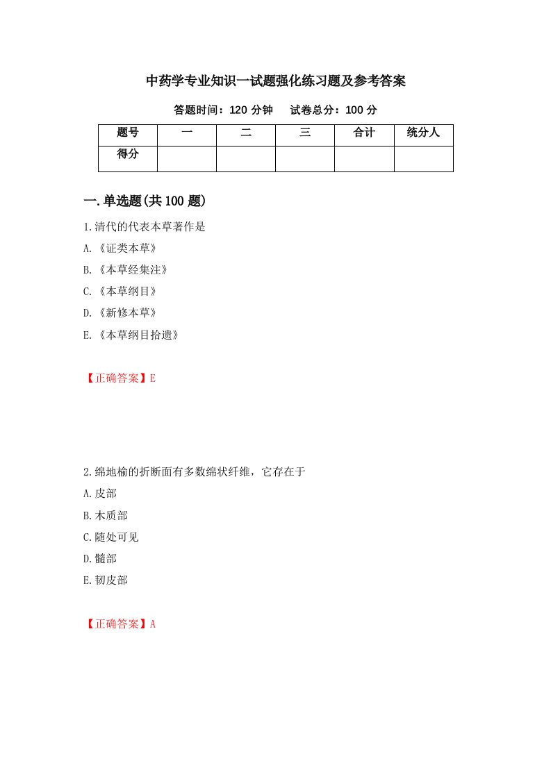 中药学专业知识一试题强化练习题及参考答案第27期