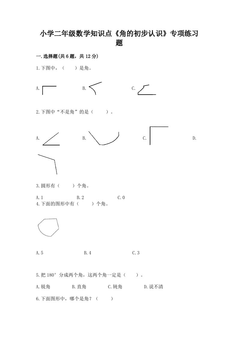 小学二年级数学知识点《角的初步认识》专项练习题及答案免费