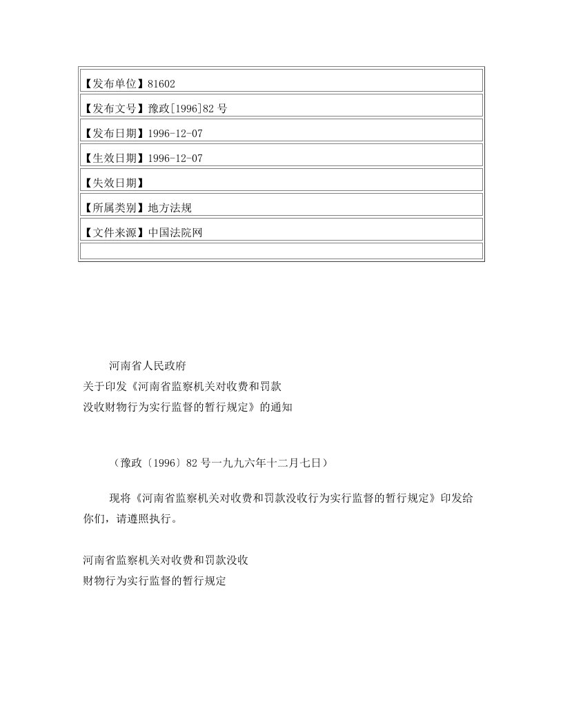 河南省人民政府关于印发《河南省监察机关对收费和罚款没收财物行