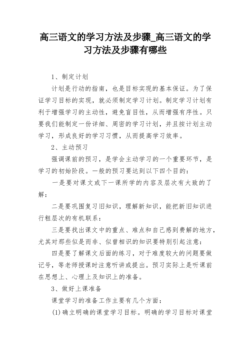 高三语文的学习方法及步骤_高三语文的学习方法及步骤有哪些