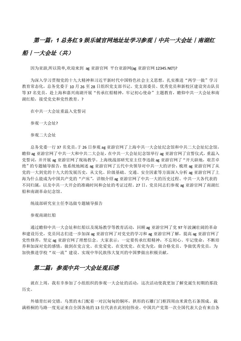 1总务红9娱乐城官网地址址学习参观｜中共一大会址｜南湖红船｜一大会址（共5则范文）[修改版]