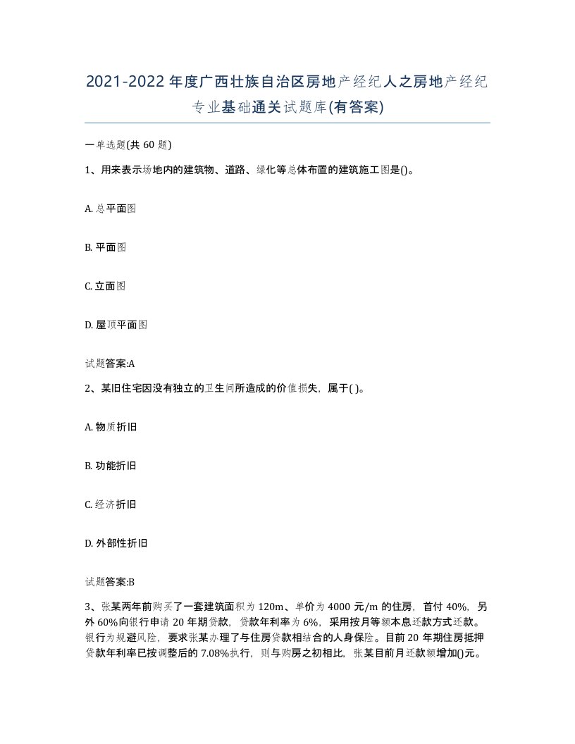 2021-2022年度广西壮族自治区房地产经纪人之房地产经纪专业基础通关试题库有答案