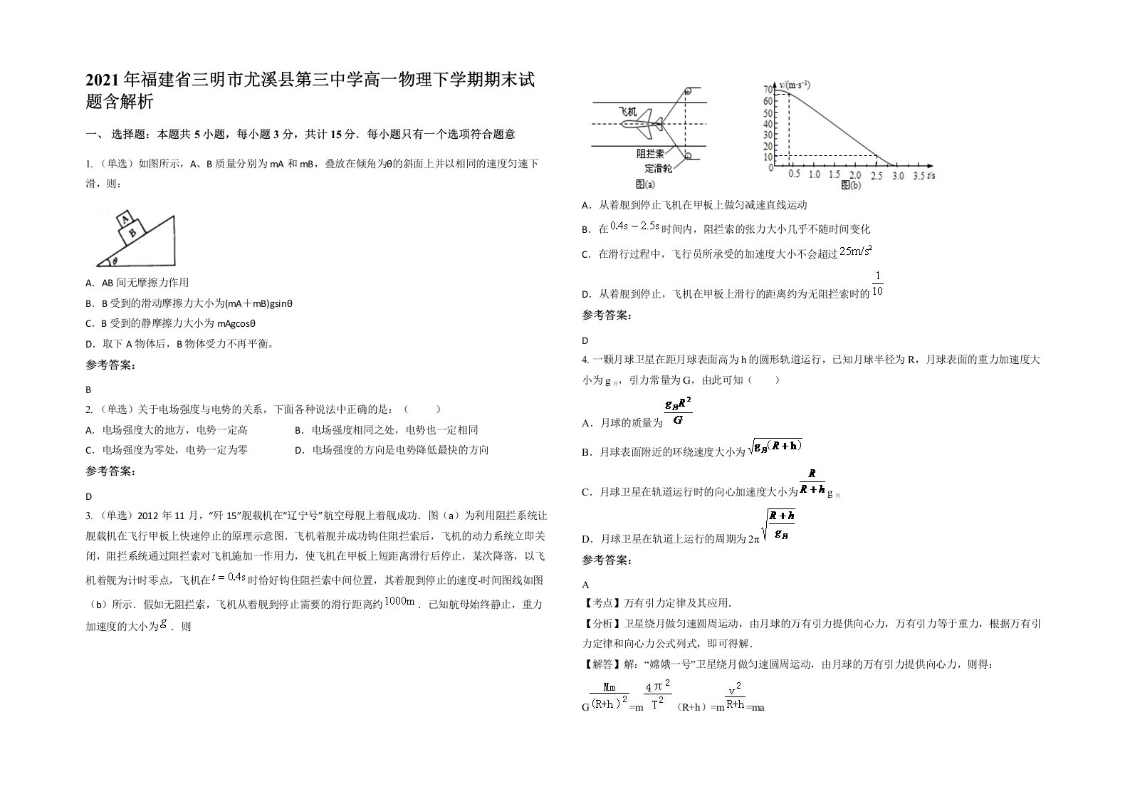 2021年福建省三明市尤溪县第三中学高一物理下学期期末试题含解析