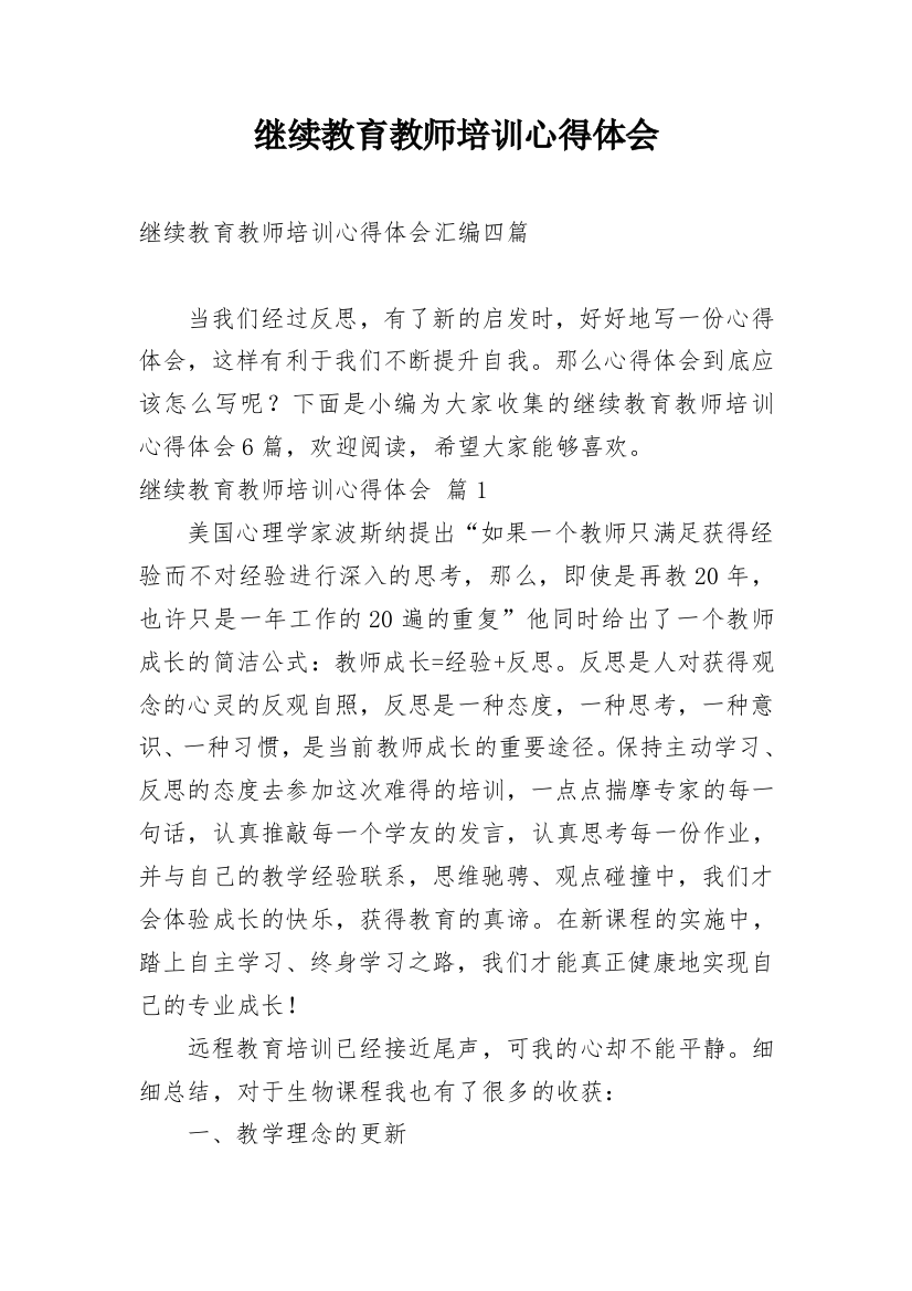 继续教育教师培训心得体会_5