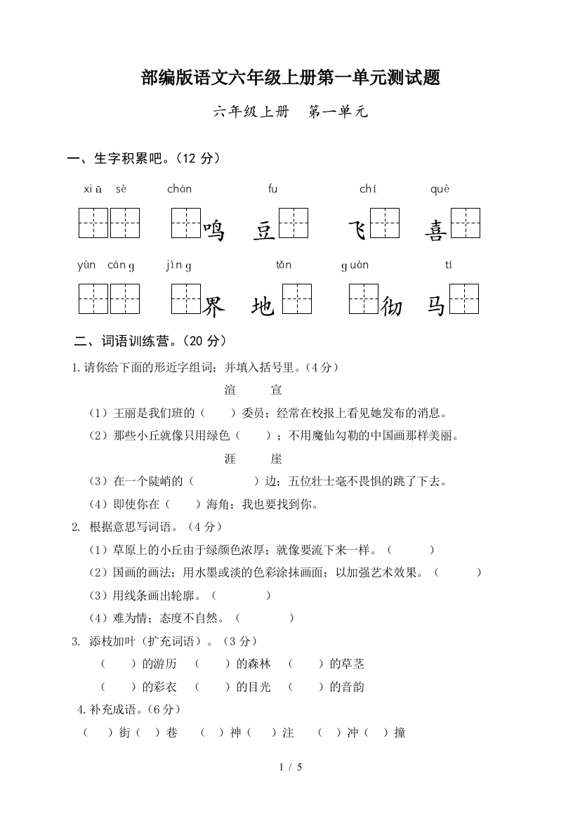 部编版语文六年级上册第一单元测试题