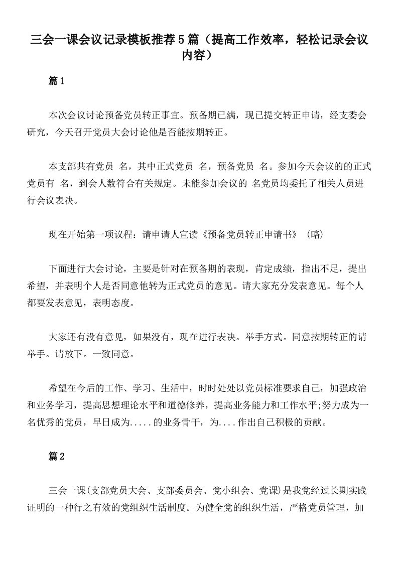 三会一课会议记录模板推荐5篇（提高工作效率，轻松记录会议内容）