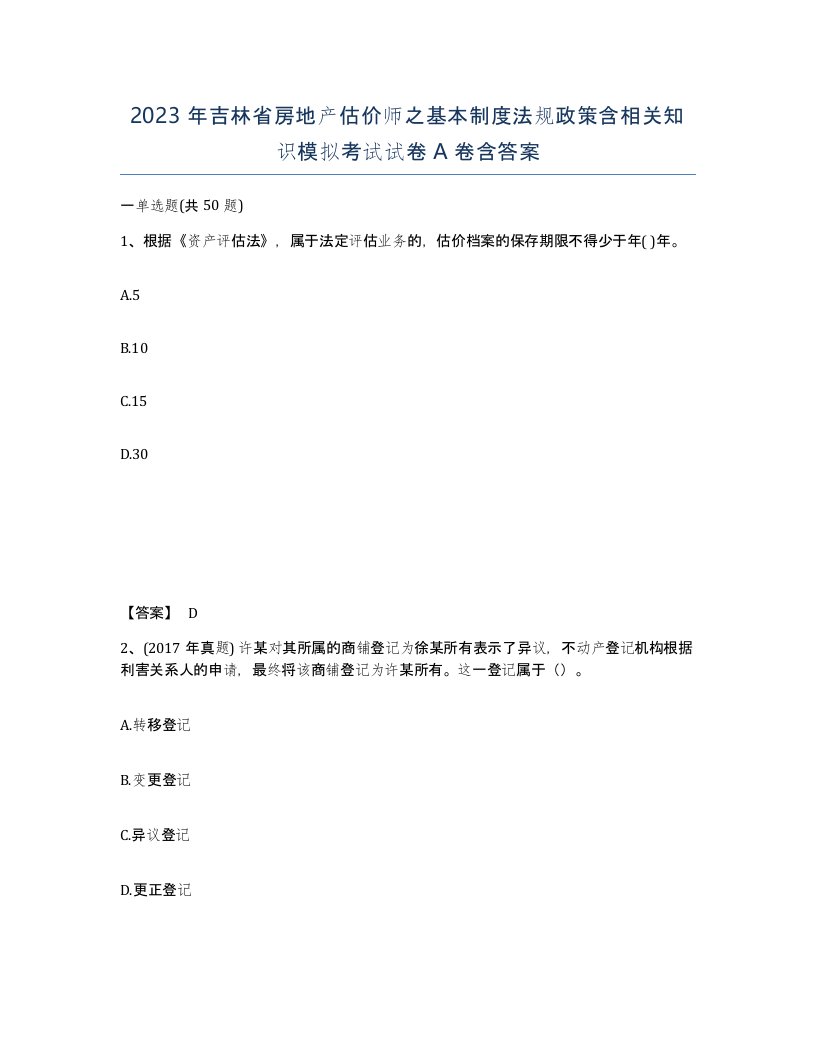 2023年吉林省房地产估价师之基本制度法规政策含相关知识模拟考试试卷A卷含答案