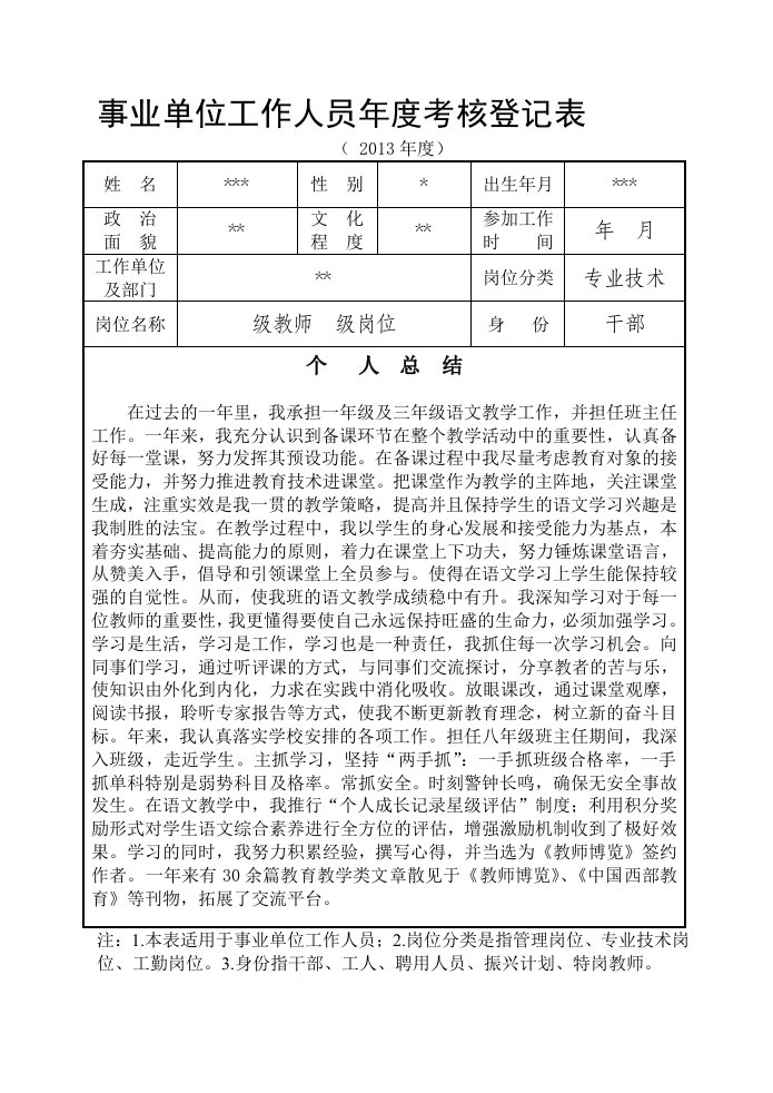 [复习]事业单位工作人员年度考核登记表(教师专用)