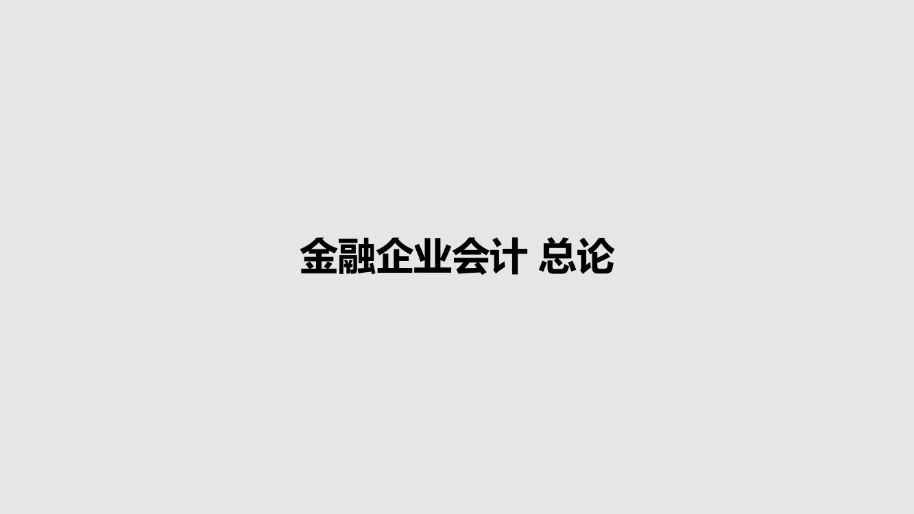 金融企业会计