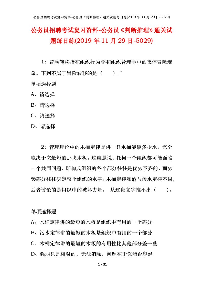 公务员招聘考试复习资料-公务员判断推理通关试题每日练2019年11月29日-5029