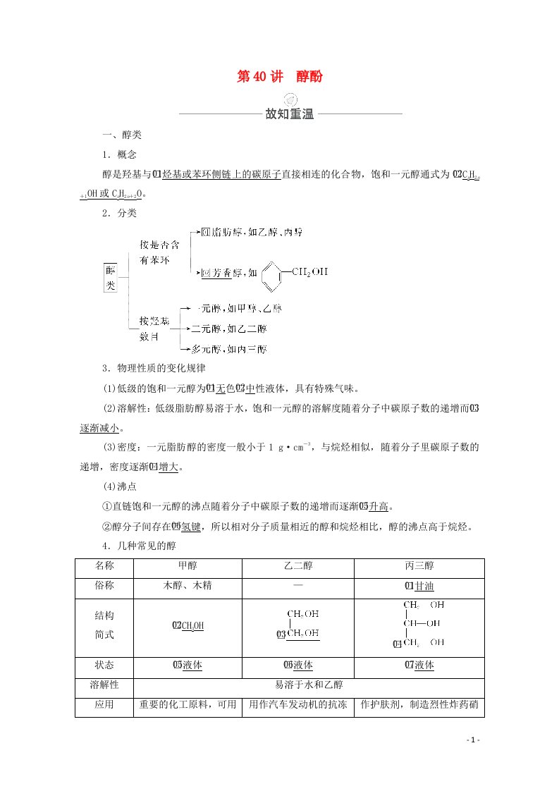 2021届高考化学一轮复习第13章有机化学基础第40讲醇酚教学案新人教版