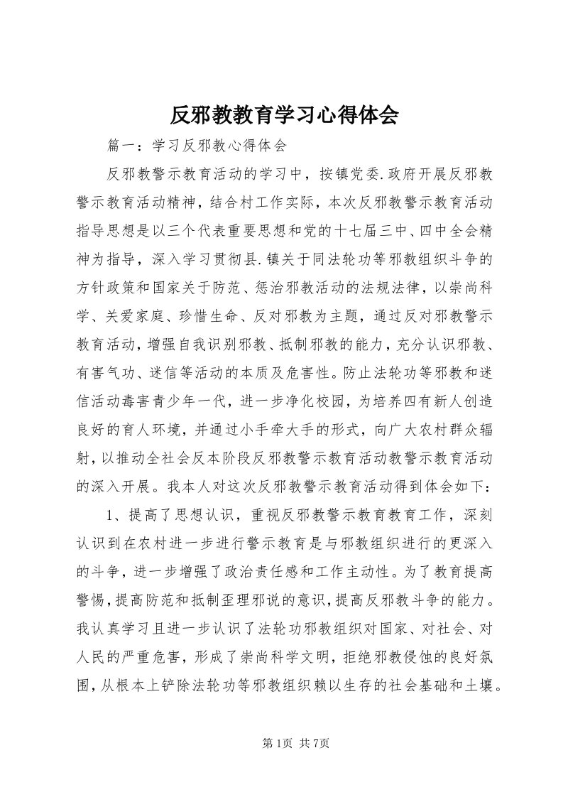 反邪教教育学习心得体会