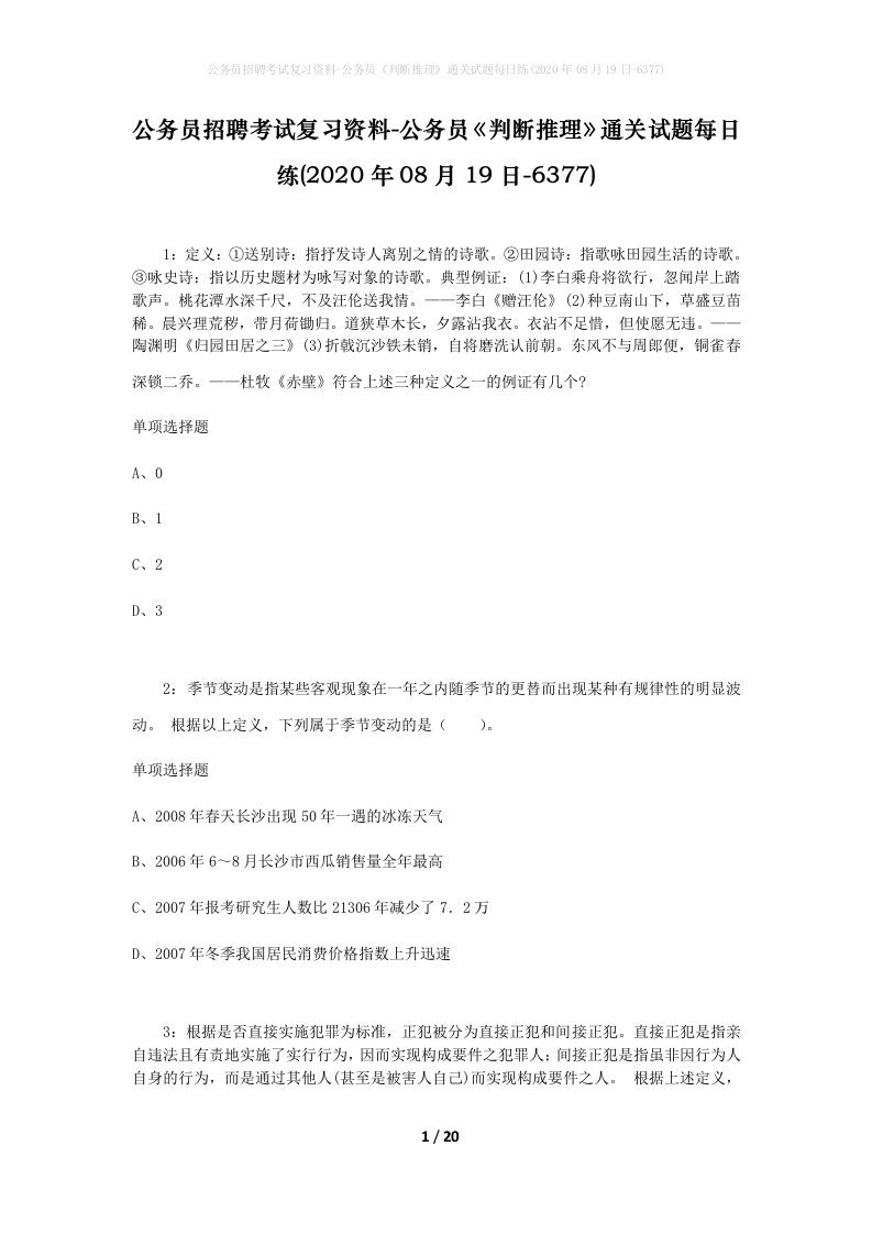 公务员招聘考试复习资料-公务员判断推理通关试题每日练2020年08月19日-6377