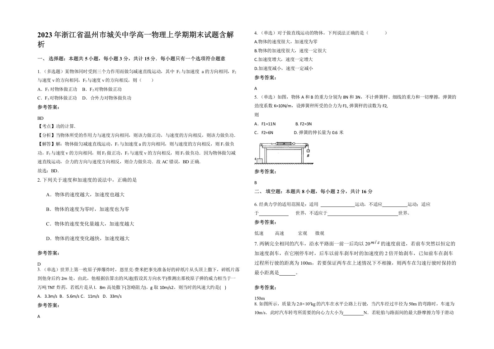 2023年浙江省温州市城关中学高一物理上学期期末试题含解析