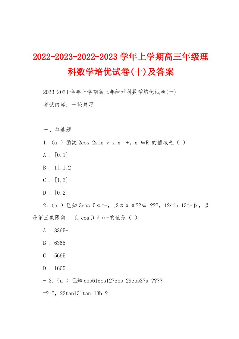 2022-2023-2022-2023学年上学期高三年级理科数学培优试卷(十)及答案