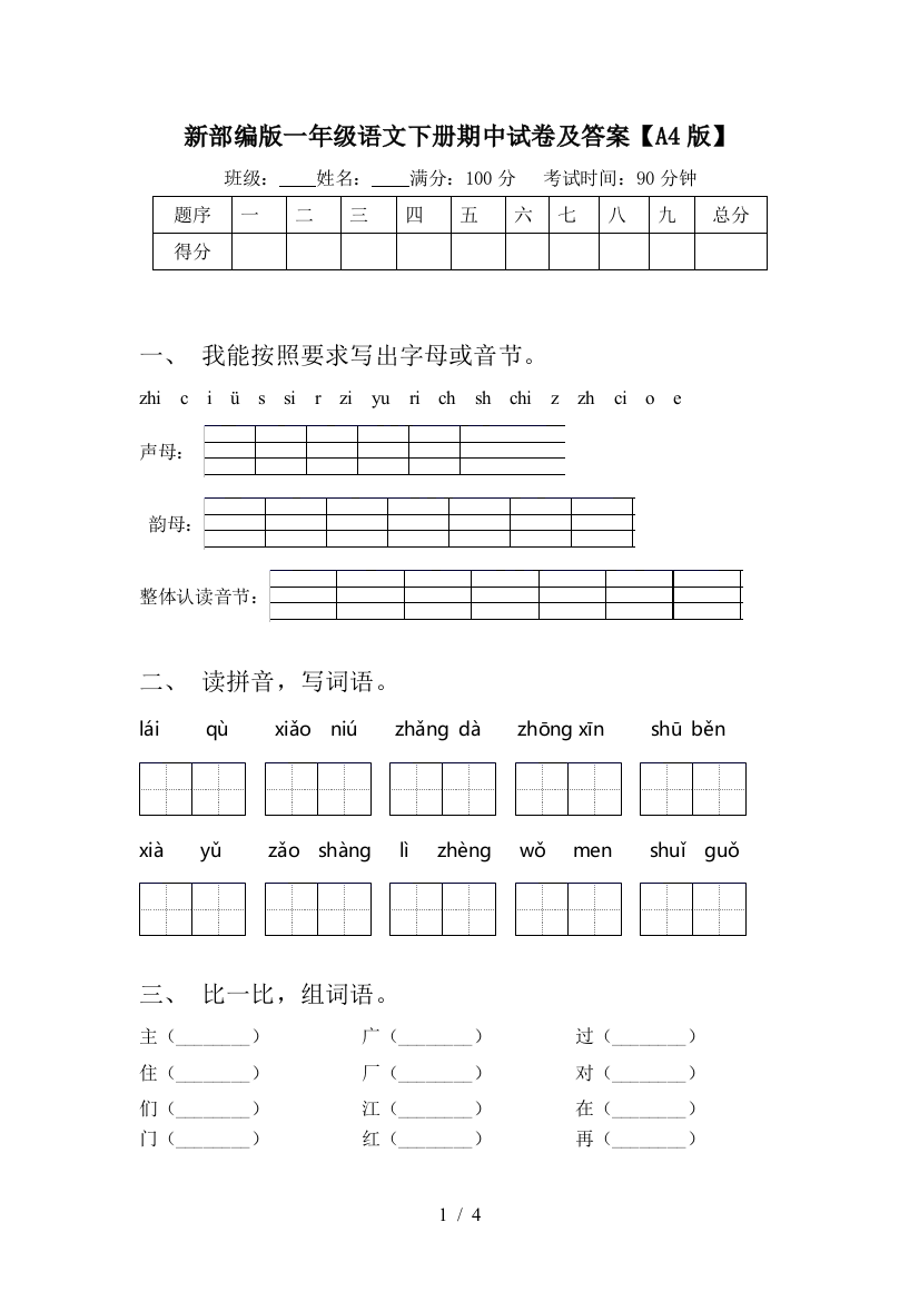 新部编版一年级语文下册期中试卷及答案【A4版】