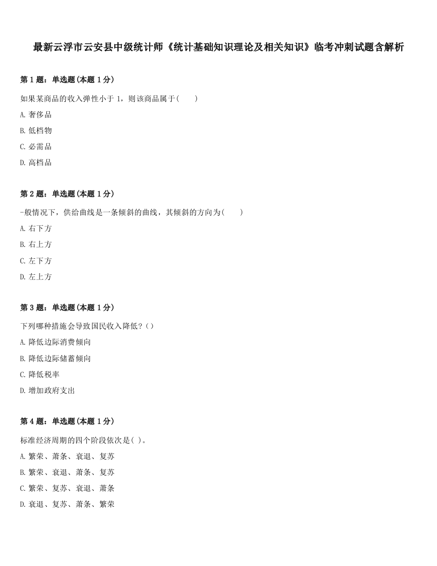 最新云浮市云安县中级统计师《统计基础知识理论及相关知识》临考冲刺试题含解析