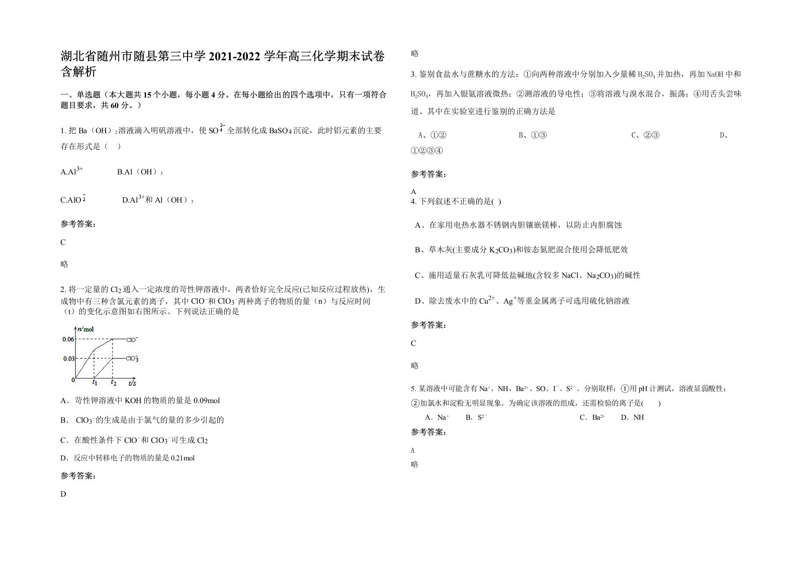 湖北省随州市随县第三中学2021-2022学年高三化学期末试卷含解析