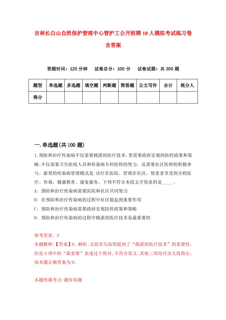 吉林长白山自然保护管理中心管护工公开招聘18人模拟考试练习卷含答案第1期