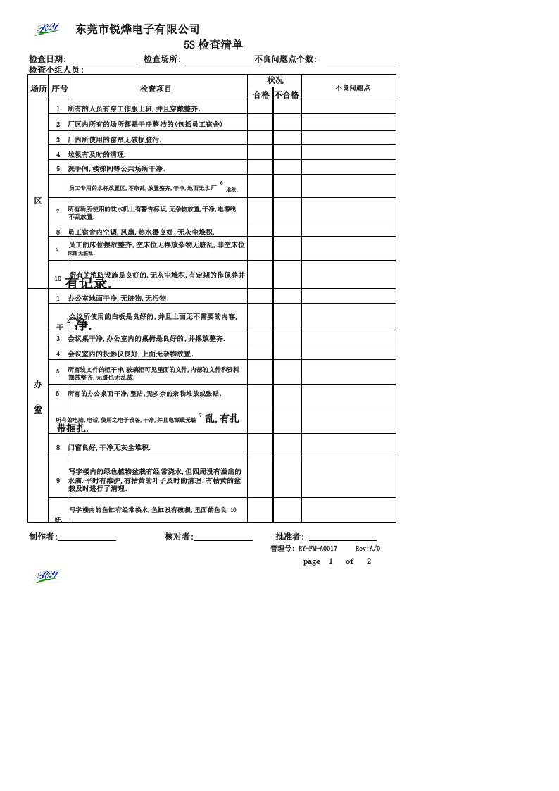 5S检查记录表