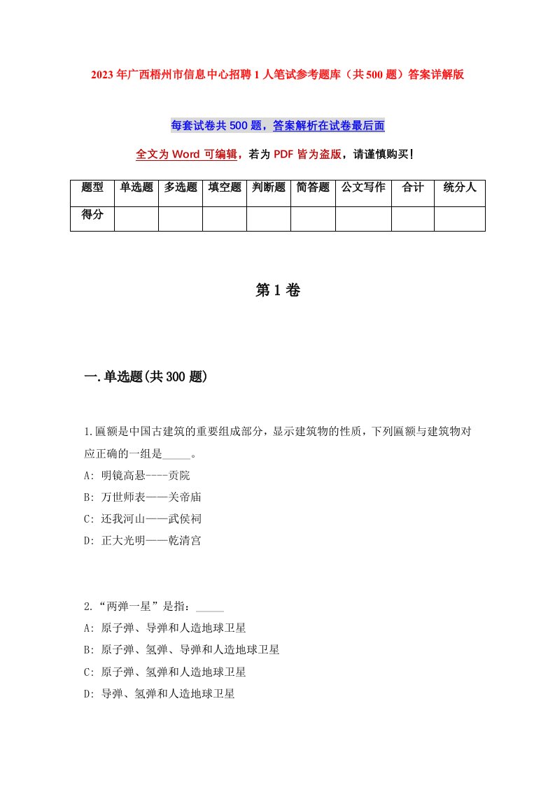 2023年广西梧州市信息中心招聘1人笔试参考题库共500题答案详解版