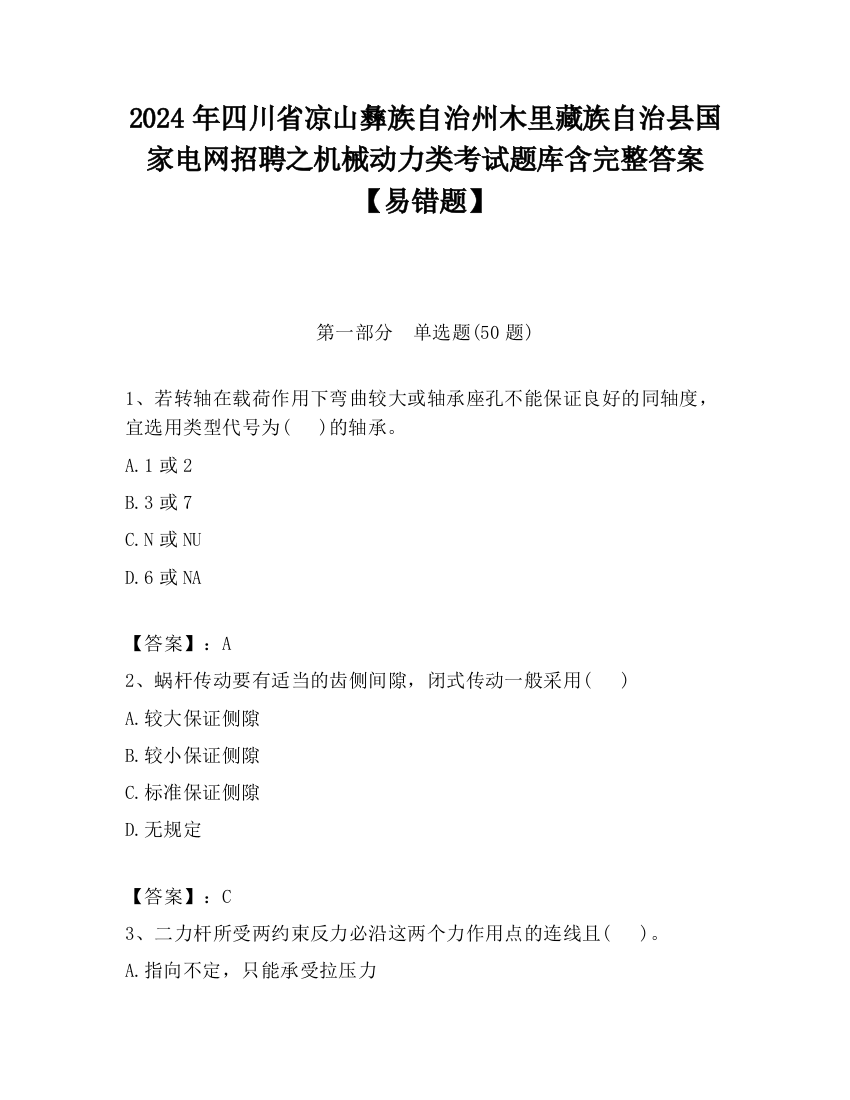 2024年四川省凉山彝族自治州木里藏族自治县国家电网招聘之机械动力类考试题库含完整答案【易错题】