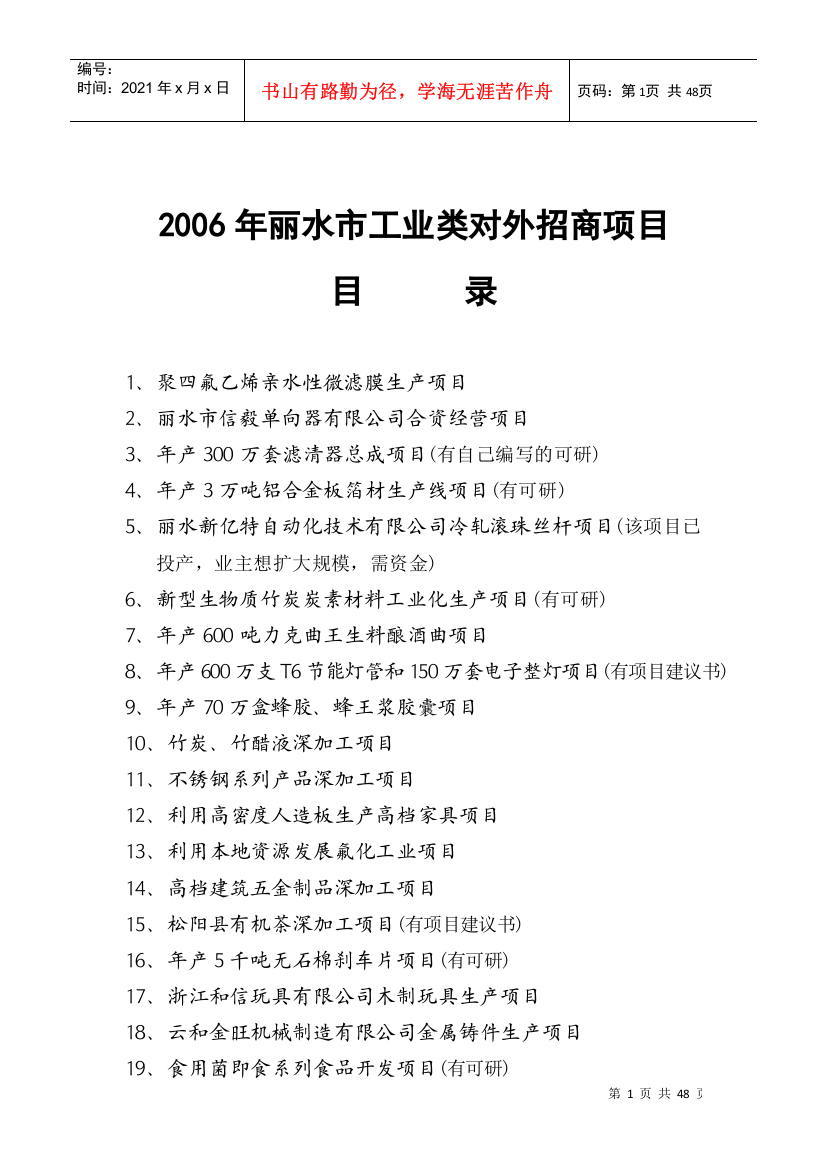 行业类别：工业编号：012丽水对外招商项目