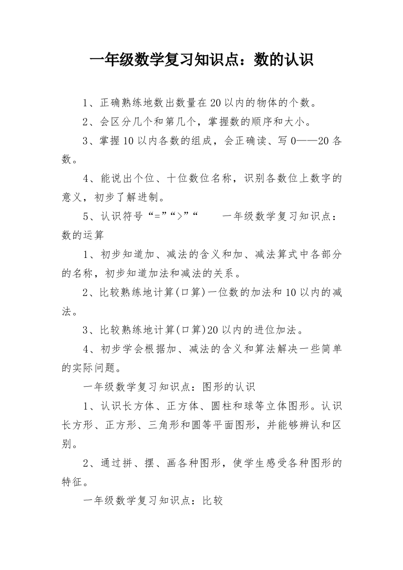 一年级数学复习知识点：数的认识