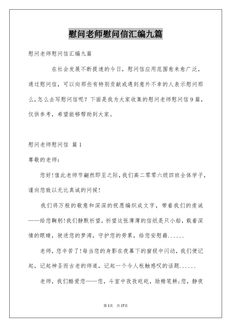 慰问老师慰问信汇编九篇