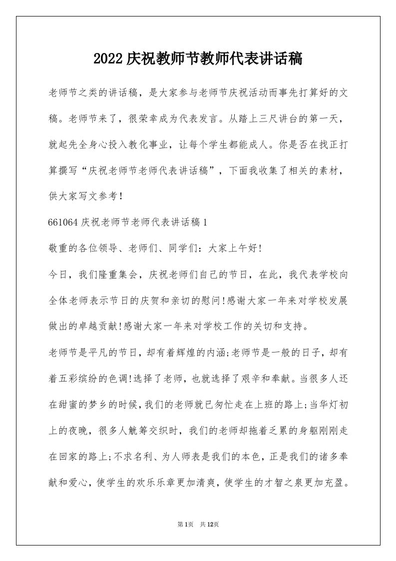 2022庆祝教师节教师代表讲话稿