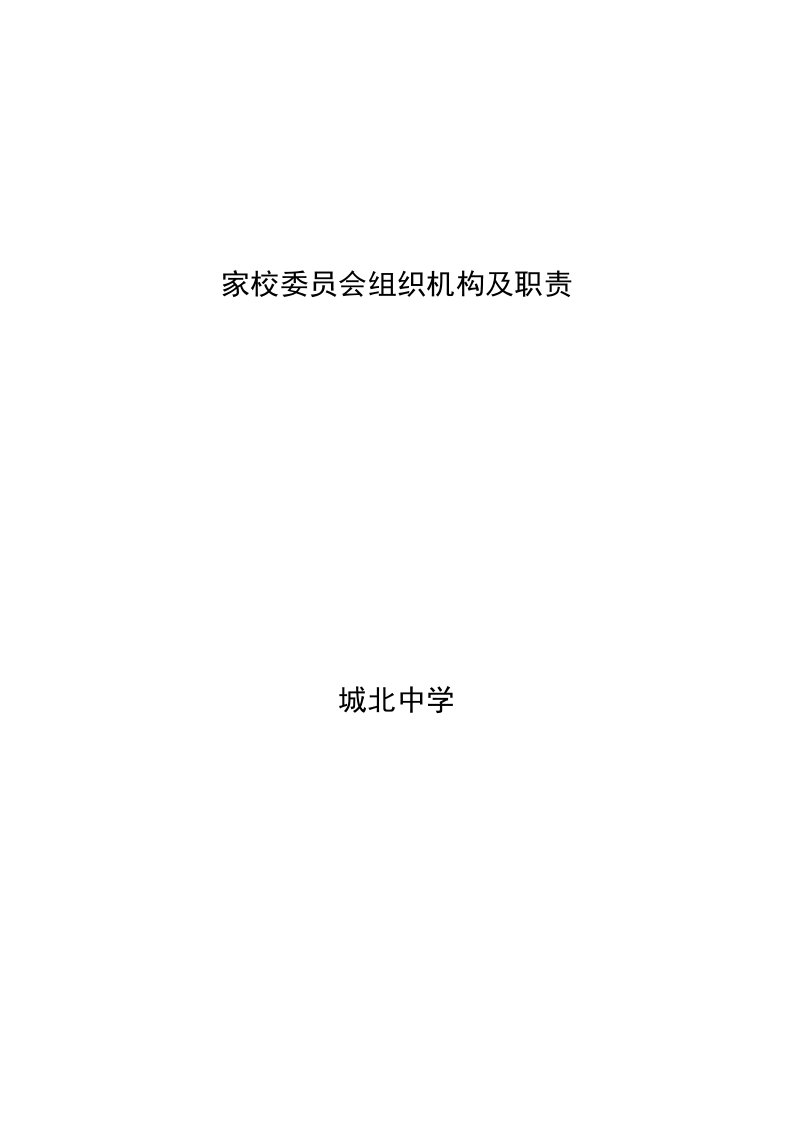 家长委员会组织机构及职责