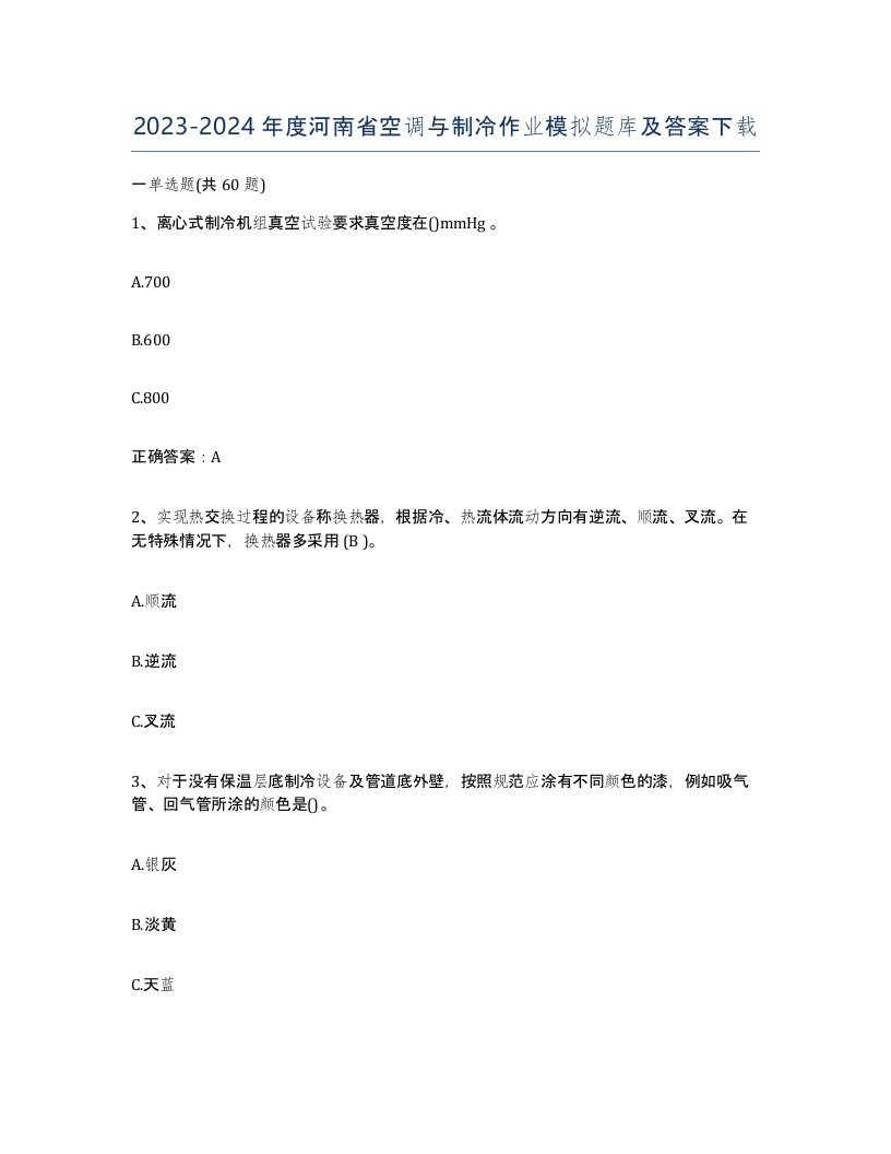 20232024年度河南省空调与制冷作业模拟题库及答案