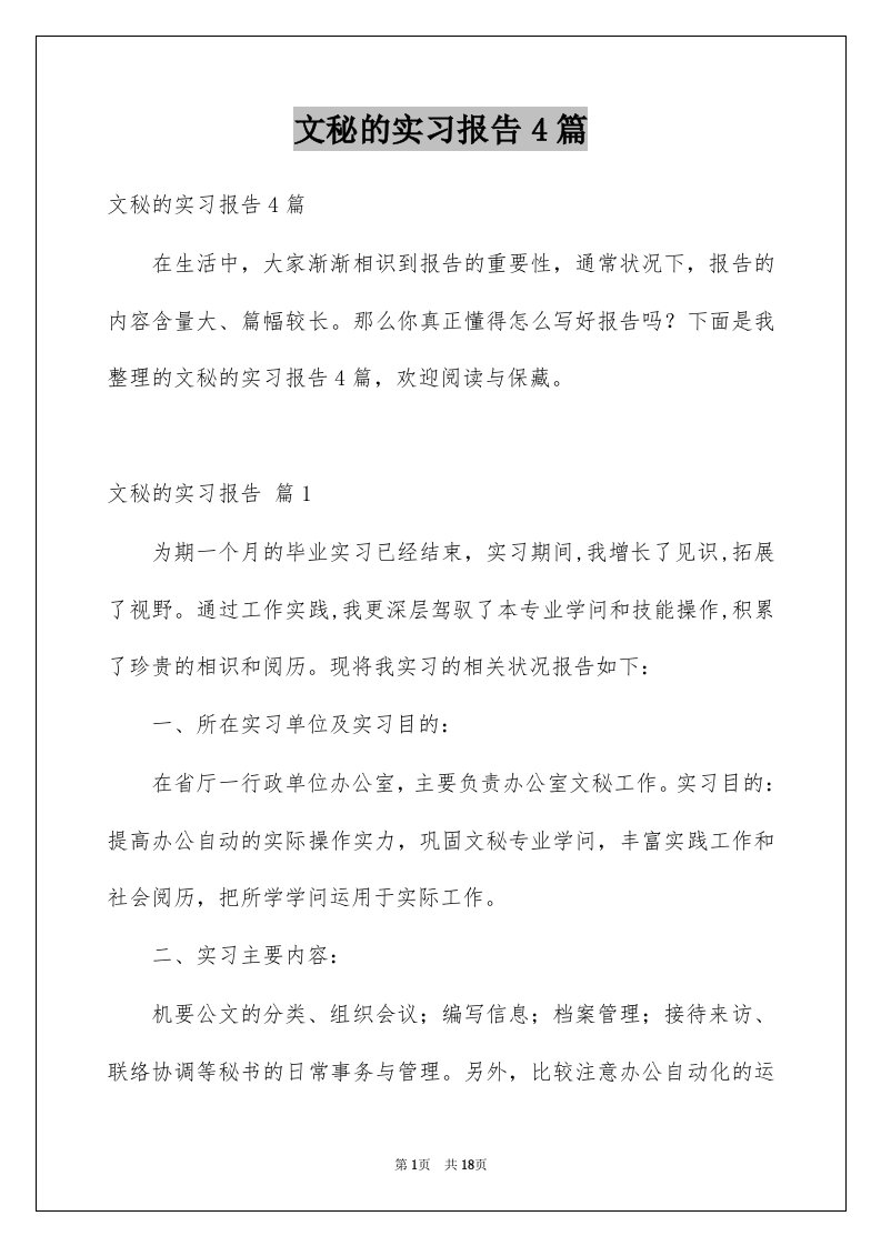 文秘的实习报告4篇范例