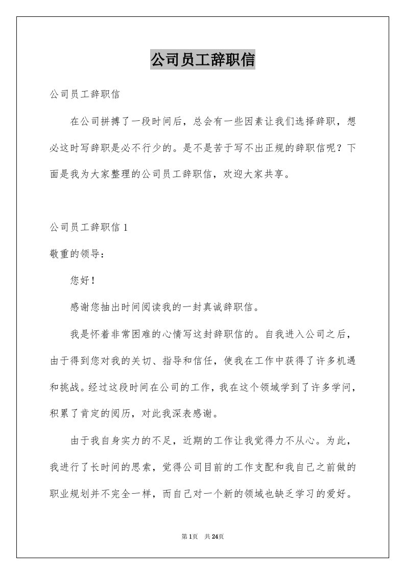 公司员工辞职信范本3