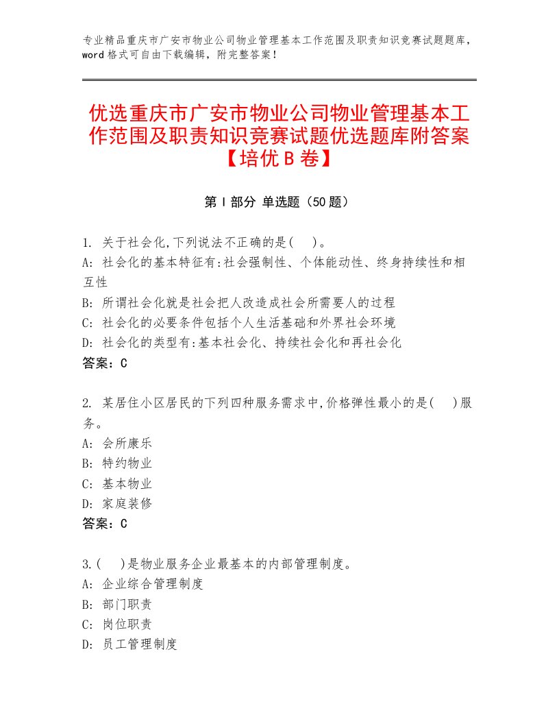 优选重庆市广安市物业公司物业管理基本工作范围及职责知识竞赛试题优选题库附答案【培优B卷】