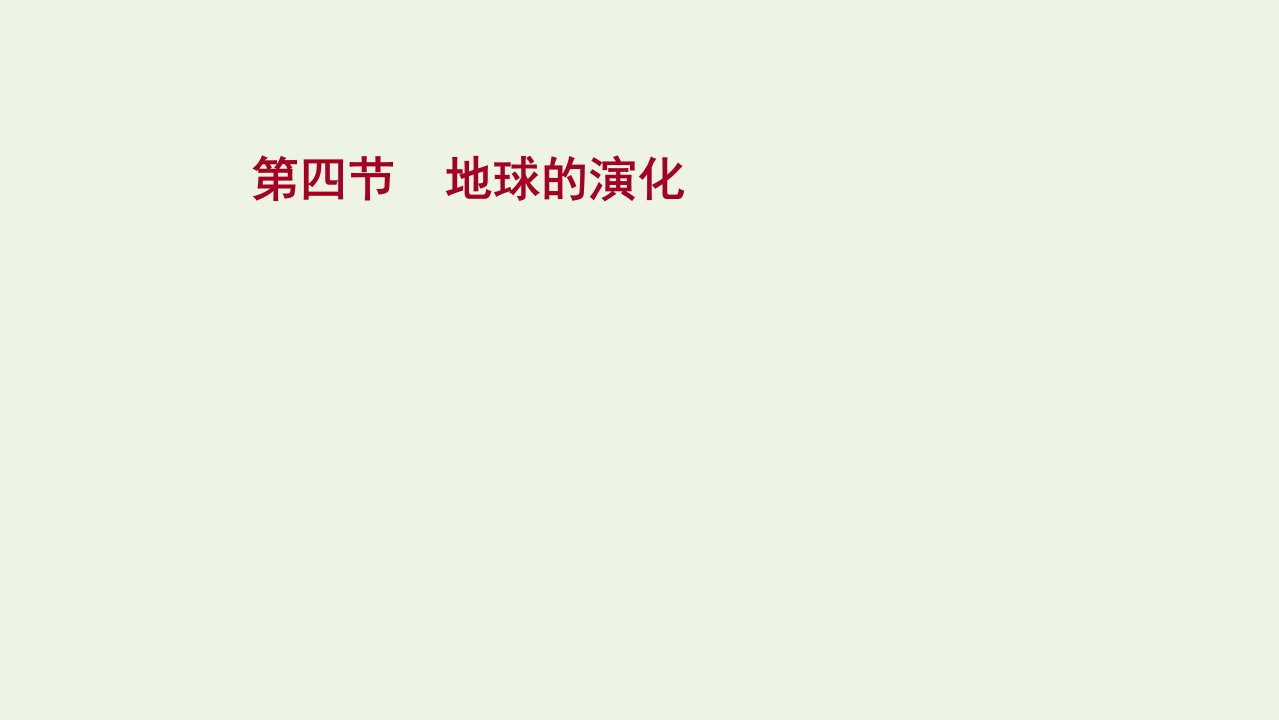 2021_2022学年新教材高中地理第一章宇宙中的地球第四节地球的演化课件湘教版必修1