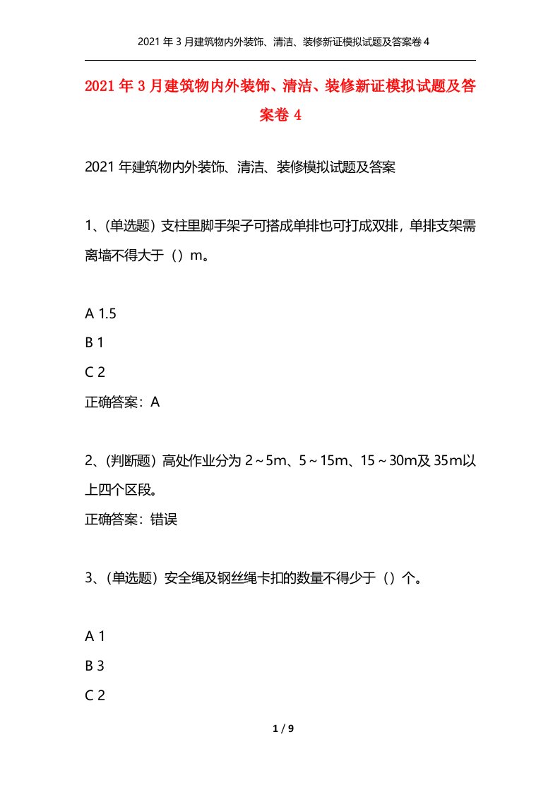 精选2021年3月建筑物内外装饰清洁装修新证模拟试题及答案卷4