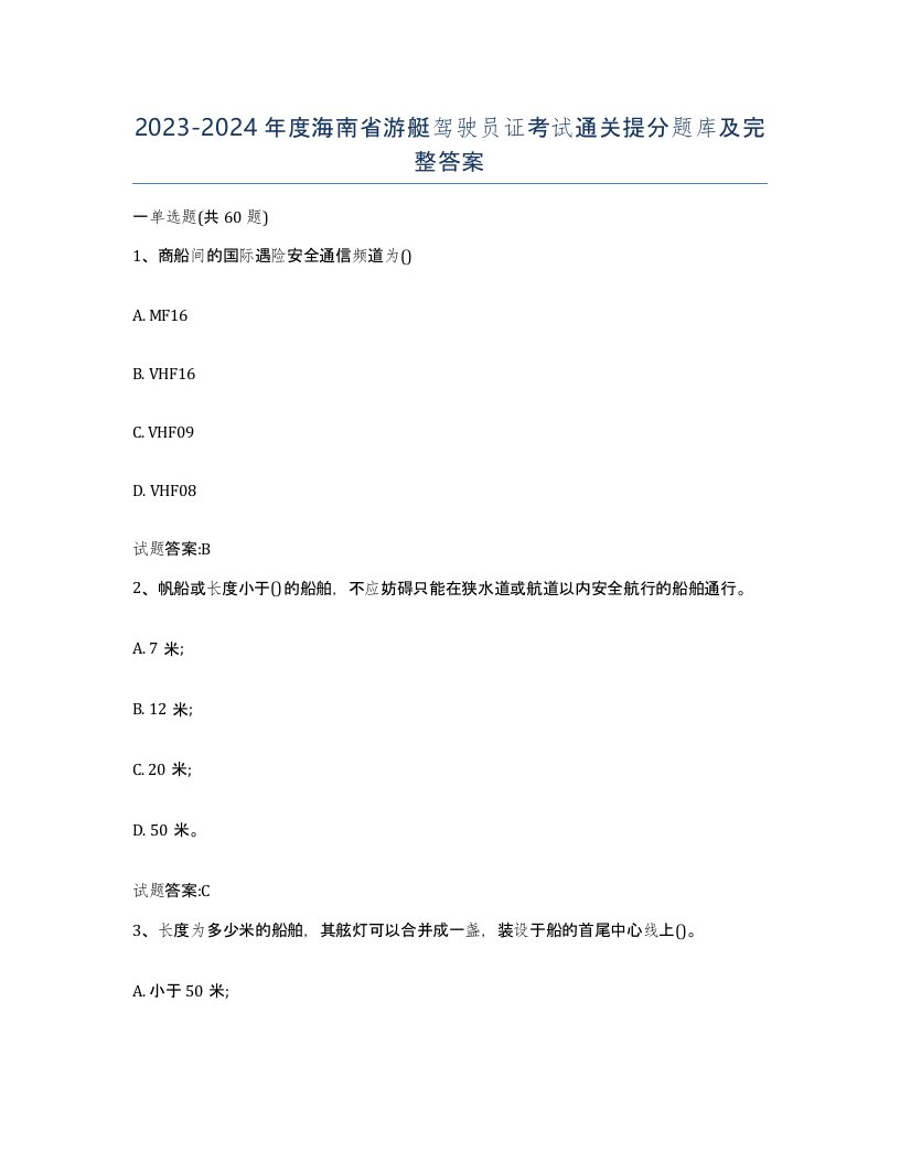 2023-2024年度海南省游艇驾驶员证考试通关提分题库及完整答案