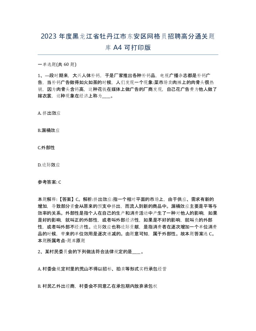 2023年度黑龙江省牡丹江市东安区网格员招聘高分通关题库A4可打印版