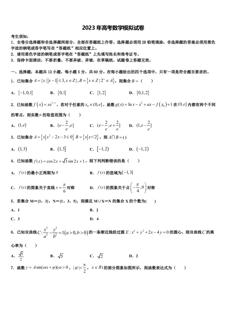 2022-2023学年吉林省白城市通渭县三校高三3月份模拟考试数学试题含解析