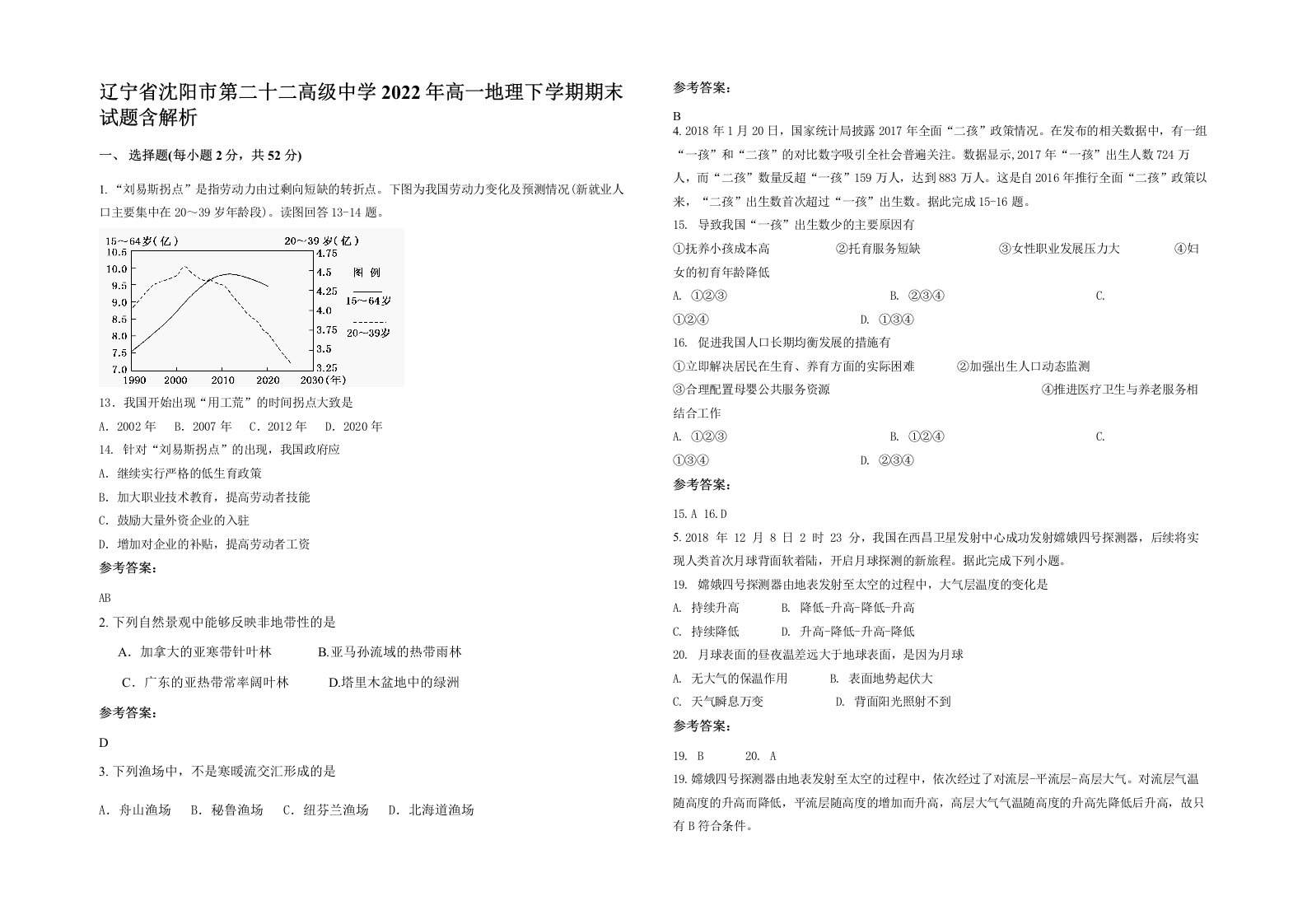 辽宁省沈阳市第二十二高级中学2022年高一地理下学期期末试题含解析