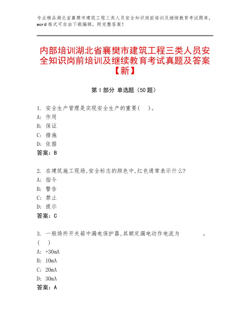 内部培训湖北省襄樊市建筑工程三类人员安全知识岗前培训及继续教育考试真题及答案【新】