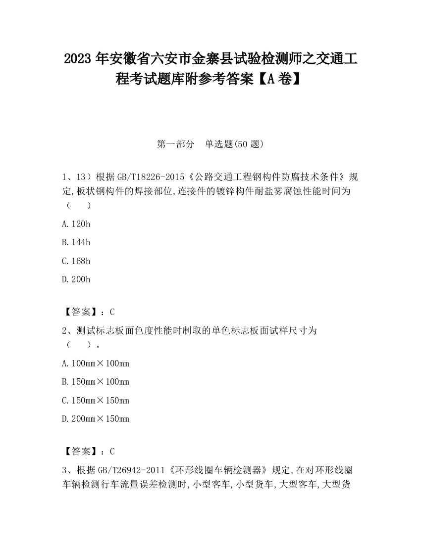 2023年安徽省六安市金寨县试验检测师之交通工程考试题库附参考答案【A卷】